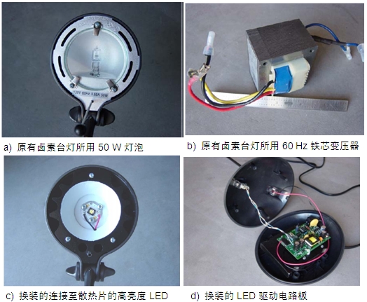 圖4:原50 W鹵素臺燈、所用變壓器及改造后所用的LED及驅動電路板