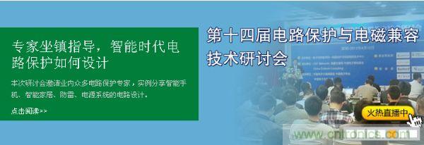 如何設(shè)計(jì)智能時(shí)代電子產(chǎn)品電路保護(hù)-原文地址：http://m.jtonline.com.cn/cp-art/80020904