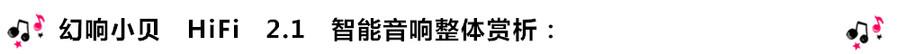 創意無限，品味好聲音！幻響小貝HIFI 2.1震撼來襲