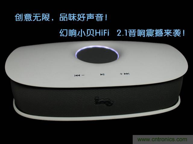 創意無限，品味好聲音！幻響小貝HIFI 2.1震撼來襲