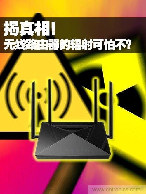 揭真相！無(wú)線路由器的輻射到底可怕嗎？