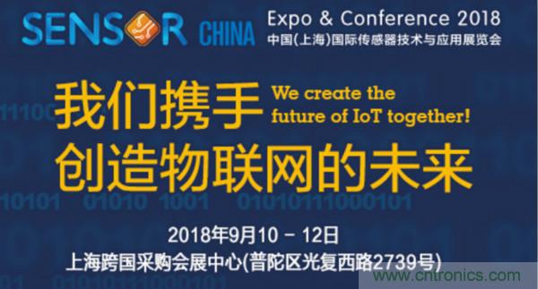 推動IoT產業跨界融合合作，SENSOR CHINA展商將帶來哪些革新？