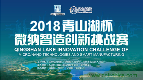 杭州IC重磅！ 2018&ldquo;青山湖杯&rdquo;微納智造創新挑戰賽報名開始