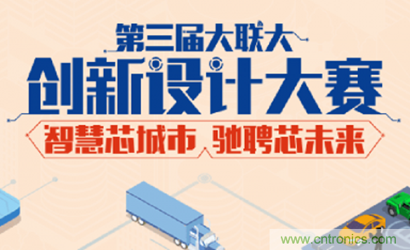 大聯大第三屆創新設計大賽圓滿結束,攜手兩岸青年創客,助力創新智能時代