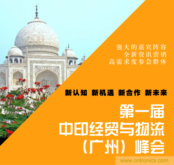 第一屆中印經(jīng)貿(mào)與物流(廣州)峰會 第一屆中印經(jīng)貿(mào)與物流(廣州)峰會