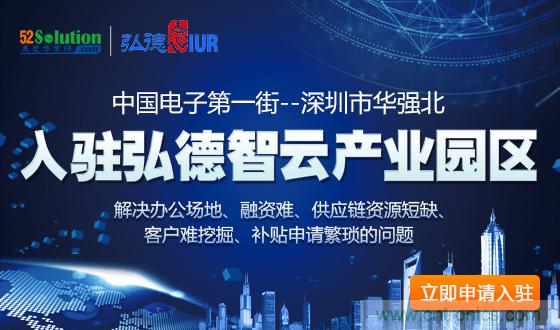 中國電子第一街創新基地！弘德智云聯合我愛方案網推出產業園區入駐服務?
