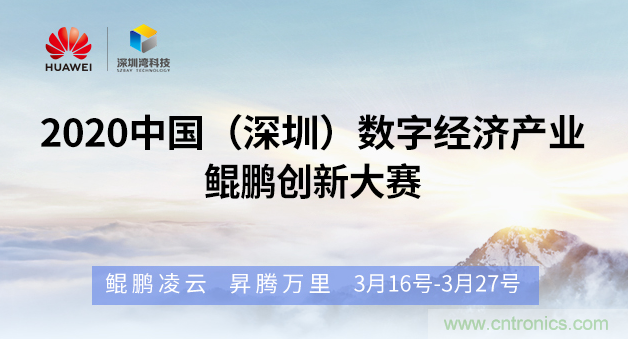 &ldquo;2020中國（深圳）數字經濟產業．鯤鵬創新大賽&rdquo;火熱來襲