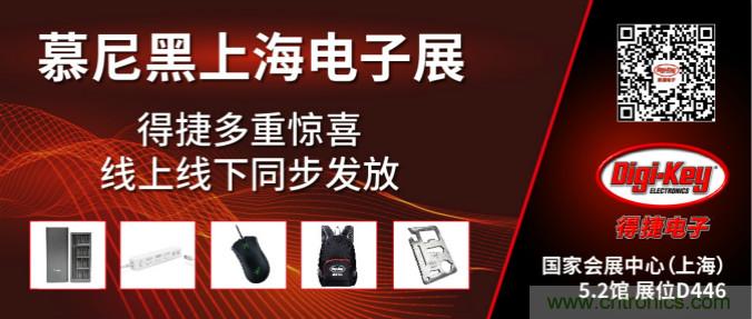 2020慕尼黑上海電子展，Digi-Key將在現場和線上同時參展