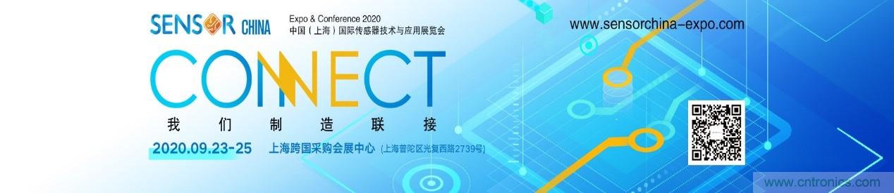 頭部中外廠商集結(jié)，SENSOR CHINA打造傳感器供應鏈全聯(lián)接時代