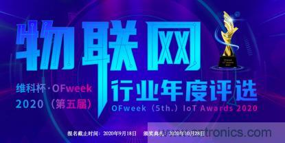 投票開始啦！&ldquo;&lsquo;維科杯&rsquo;2020（第五屆）中國物聯網行業年度評選&rdquo;大獎將花落誰家？