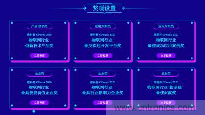 投票開始啦！&ldquo;&lsquo;維科杯&rsquo;2020（第五屆）中國物聯網行業年度評選&rdquo;大獎將花落誰家？
