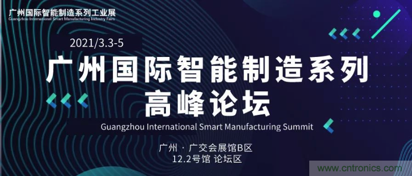 搶占智能制造高地，3月4號廣州智能制造系列高峰論壇與您相約！