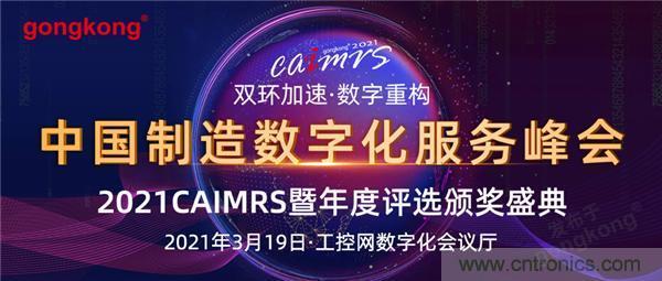 CAIMRS︱&ldquo;十四五&rdquo;開局，看工業自動化大廠如何落子起勢？