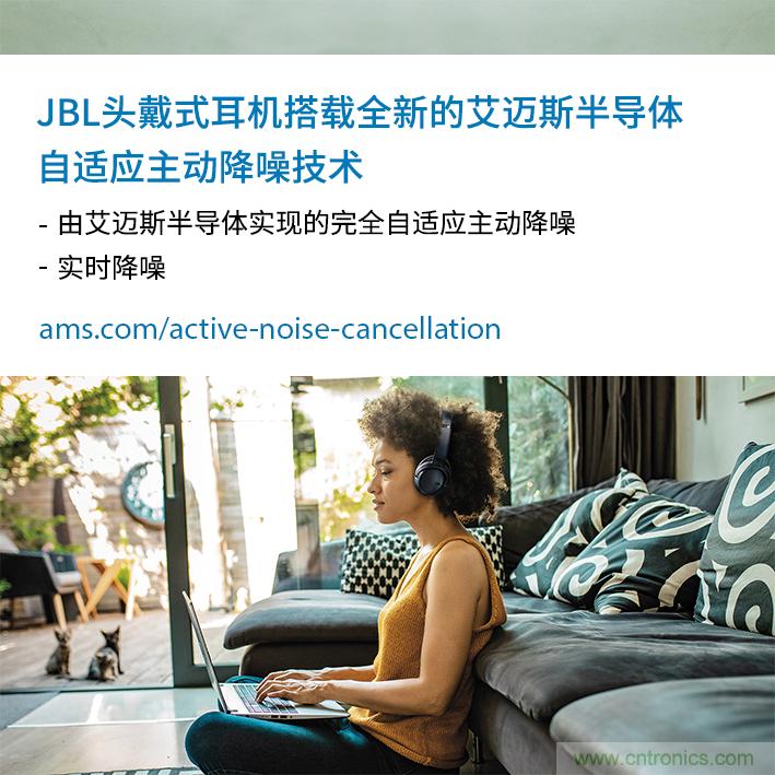 HARMAN全新JBL頭戴式耳機(jī)采用 ams 自適應(yīng)主動降噪技術(shù)，實(shí)現(xiàn)出色音頻性能