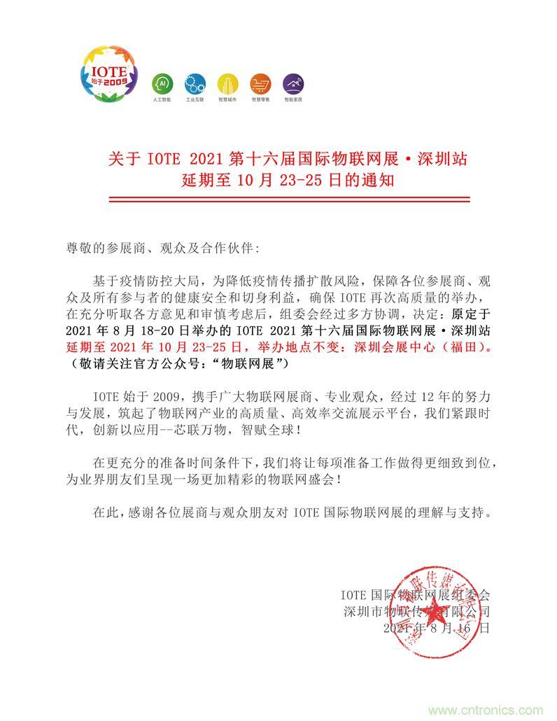關(guān)于IOTE 2021第十六屆國(guó)際物聯(lián)網(wǎng)展&middot;深圳站延期至10月23-25日的通知