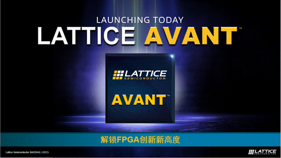 萊迪思推出Avant平臺，解鎖FPGA創新新高度