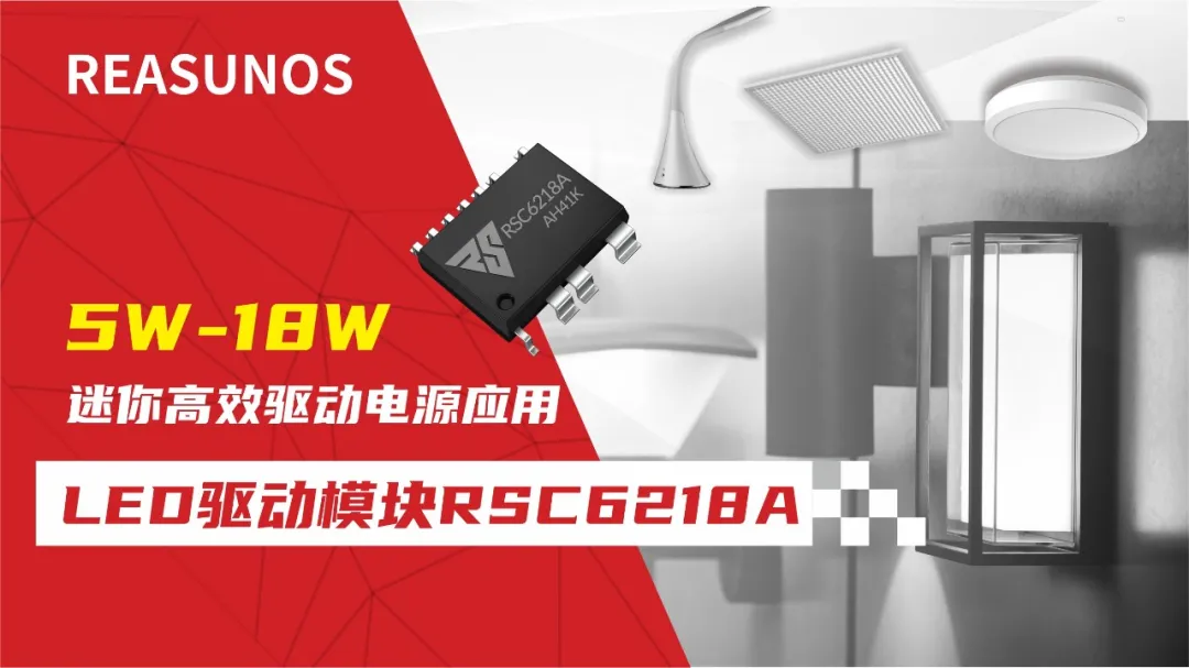 一、LED驅(qū)動(dòng)模塊RSC6218A REASUNOS(瑞森半導(dǎo)體)通過持續(xù)投入研發(fā)，提升LLC應(yīng)用技術(shù)，集成控制芯片與功率轉(zhuǎn)換，成功推出新一代產(chǎn)品RSC6218A WSOP-16，延續(xù)瑞森LLC拓?fù)浞桨?，時(shí)機(jī)趨勢(shì)完全迎合我國(guó)雙碳政策，電氣特性契合新版國(guó)標(biāo)GB/T 17625.1-2022和歐盟新版ERP認(rèn)證EU2019/2020雙重法規(guī)，專為中小功率的產(chǎn)品提供優(yōu)秀的方案；接下來會(huì)分幾個(gè)篇章持續(xù)介紹新方案產(chǎn)品的應(yīng)用資料和設(shè)計(jì)實(shí)例分享：  RSC6218A功率模塊內(nèi)部集成CS-CP-LLC電源半橋模塊和功率轉(zhuǎn)換模塊，延續(xù)瑞森主題設(shè)計(jì)方向單級(jí)實(shí)現(xiàn)高PF無頻閃技術(shù)和LLC諧振軟開關(guān)技術(shù)方案：該型號(hào)適用于5-18W功率段；具備高轉(zhuǎn)換效率(90%+)，高PF(>0.96)，低THD(<10%)，小型化(縮小PCB面積10-25%)，通過優(yōu)化產(chǎn)品內(nèi)部設(shè)計(jì)提升產(chǎn)品內(nèi)部功率器件的開啟與關(guān)閉性能，避免干擾發(fā)生，最高工作頻率達(dá)200KHZ，實(shí)現(xiàn)WSOP-16封裝兼顧散熱與小型化；并且內(nèi)部可自動(dòng)設(shè)置死區(qū)時(shí)間，讓方案可靠易設(shè)計(jì)。 產(chǎn)品可廣泛應(yīng)用于： 1.護(hù)眼系列燈具：如教室燈、辦公燈、護(hù)眼臺(tái)燈、壁燈、閱覽室燈等； 2.家居類燈具：如客廳燈、臥室燈、兒童房燈、廚房燈、走廊燈等； 3.軌道類燈具：地鐵照明、高鐵照明、隧道照明、車站照明等； 4.商照類燈具：筒燈、射燈、投射燈、 亮化燈、防爆燈等； 方案起到提供高效，穩(wěn)定，長(zhǎng)壽命的作用。 二、產(chǎn)品功能框架  三、IC各PIN腳功能說明  PIN1&nbsp;PGND 功率地，內(nèi)部是連接低邊MOS的S端地線； PIN2&nbsp;&nbsp;NC&nbsp; PIN3&nbsp; HS 半橋MOS低邊漏極PIN； PIN4&nbsp; HS 半橋MOS低邊漏極PIN； PIN5&nbsp; HS 半橋MOS高邊源極PIN； PIN6&nbsp; HS 半橋MOS高邊源極PIN； PIN7&nbsp;&nbsp;NC&nbsp; PIN8&nbsp; HO 半橋MO高邊漏極； PIN9&nbsp; HO 半橋MOS高邊漏極； PIN10&nbsp;HB 半橋驅(qū)動(dòng)高邊電源，通過外置的一個(gè)二極管與電容組成自舉回路，為高邊 MOS 的開啟提供電平； PIN11&nbsp;VIN 高壓?jiǎn)?dòng)的輸入腳，最高耐壓可達(dá)DC600V，啟動(dòng)電流在1.7mA，一般應(yīng)用是從高壓電解處串接一個(gè)1206100K電阻引到PIN1，在整個(gè)環(huán)路還未建立起來時(shí)，是靠這個(gè)引腳的供電通過內(nèi)部連接到PIN6VCC，然后把VCC電容慢慢充電到芯片的啟動(dòng)電壓后，芯片開始工作。整個(gè)環(huán)路建立起來后，VIN腳內(nèi)部關(guān)斷，VCC 通過外部變壓器輔助繞組供電維持正常工作； PIN12&nbsp; VCC 信號(hào)電源引腳，&nbsp;工作電壓范圍 8-20V，工作電流在&nbsp;0.8mA，靜態(tài)工作電流是 720uA； PIN13&nbsp; NC DT懸空腳； PIN14&nbsp;FB &nbsp;電壓反饋輸入，VFB中心值是1.2V，該引腳的功能主要是限定空載電壓的最大幅度，該芯片空載保護(hù)屬于打嗝模式，可以有效降低空載損耗，能效要求輕松符合小于0.5W的要求； PIN15&nbsp; CS 電流采樣正弦波信號(hào)輸入該P(yáng)IN腳是通過線路中的互感電感采樣得到全波的正弦波信號(hào)，&nbsp;通過電阻轉(zhuǎn)換為電壓信號(hào)后，輸入到CS PIN腳，&nbsp;內(nèi)部連接到壓控振蕩器，根據(jù)輸入進(jìn)來的電壓幅值大小，以及正弦波的頻率，壓控振蕩器輸出對(duì)應(yīng)的方波來控制LG與HG端的MOS開關(guān)頻率，實(shí)現(xiàn)恒流調(diào)節(jié)控制； PIN16&nbsp; AGND 信號(hào)地參考電平，主要連接 VCC，F(xiàn)B 對(duì)應(yīng) PIN 腳的元件地線。 四、關(guān)鍵PIN腳參數(shù)設(shè)定范圍  五、典型應(yīng)用原理圖  關(guān)注瑞森半導(dǎo)體公眾號(hào)，接下來持續(xù)分享具體案例的設(shè)計(jì)參考文檔，攜手各伙伴們實(shí)現(xiàn)新版國(guó)標(biāo)GB/T17625.1-2022的順利達(dá)標(biāo)，為工程師縮短開發(fā)周期，讓工廠端得到滿意的產(chǎn)品，給客戶一個(gè)滿意的答卷，得到需要的利潤(rùn)空間。