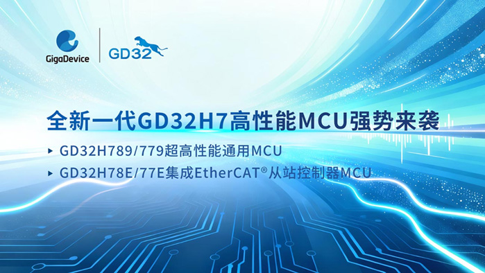 算力與實(shí)時(shí)性雙突破!兆易創(chuàng)新發(fā)布GD32H7系列MCU,覆蓋更廣泛高性能應(yīng)用 算力與實(shí)時(shí)性雙突破!兆易創(chuàng)新發(fā)布GD32H7系列MCU,覆蓋更廣泛高性能應(yīng)用
