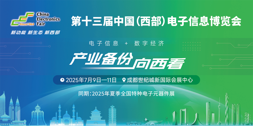 元器件江湖群英會！西部電博會暗藏國產替代新戰局