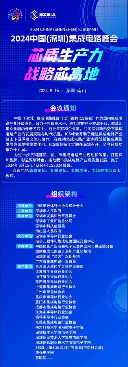 群“芯”云集，“圳”等你來！2024中國（深圳）集成電路峰會報名盛大開啟