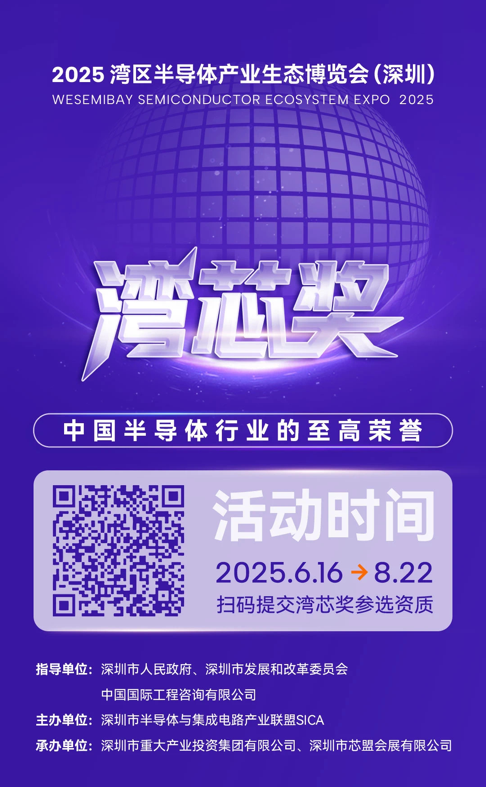 灣芯展2025預登記啟動！10月深圳共襄半導體盛宴