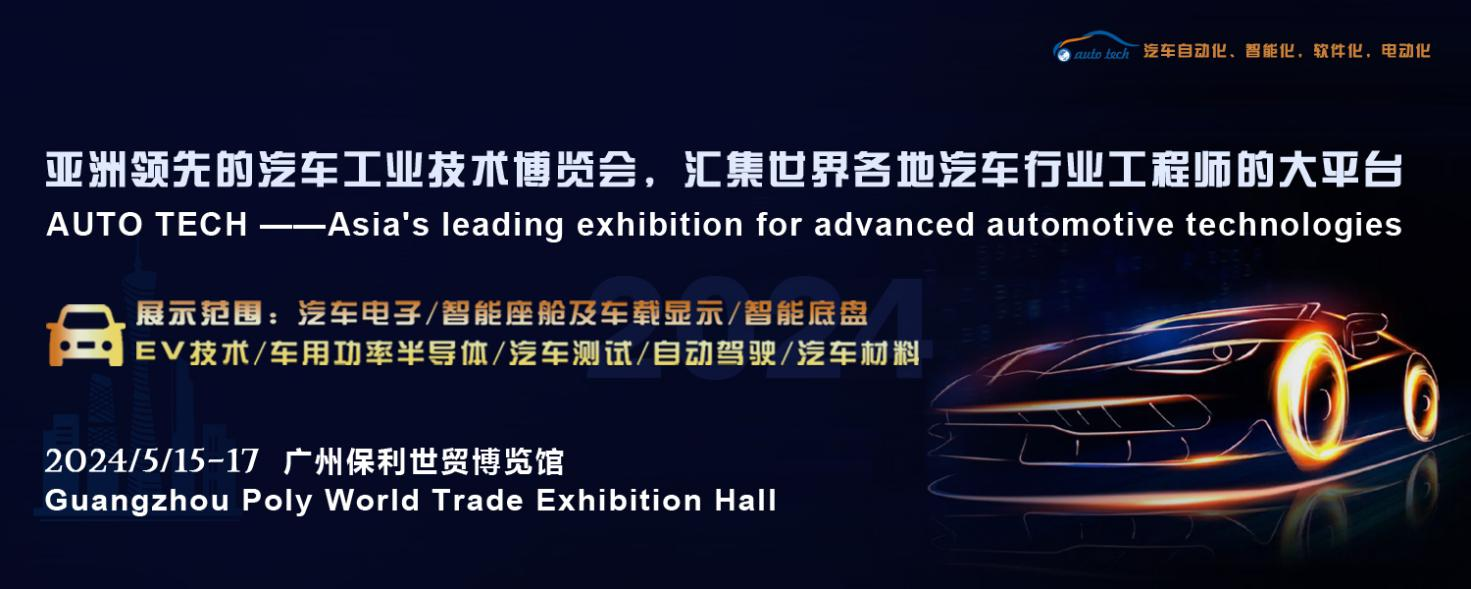 5月15日開幕！2024 廣州國際汽車工業(yè)技術(shù)博覽會帶您了解新技術(shù)，新產(chǎn)品！