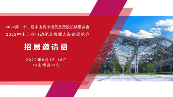 2022第二十二屆中山機床模具及塑膠機械展覽會(簡稱:2022中山機械展) 2022第二十二屆中山機床模具及塑膠機械展覽會(簡稱:2022中山機械展)